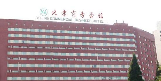 北京商務會館職業(yè)裝定制案例
